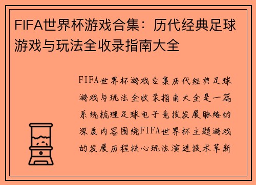 FIFA世界杯游戏合集:历代经典足球游戏与玩法全收录指南大全 FIFA世界杯游戏合集:历代经典足球游戏与玩法全收录指南大全
