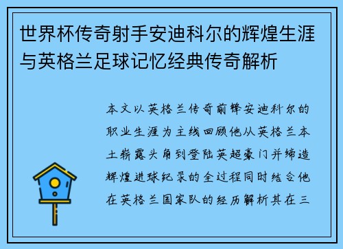 世界杯传奇射手安迪科尔的辉煌生涯与英格兰足球记忆经典传奇解析