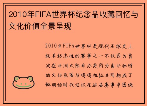 2010年FIFA世界杯纪念品收藏回忆与文化价值全景呈现