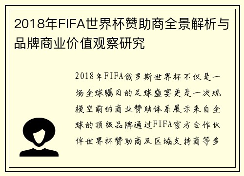 2018年FIFA世界杯赞助商全景解析与品牌商业价值观察研究 2018年FIFA世界杯赞助商全景解析与品牌商业价值观察研究