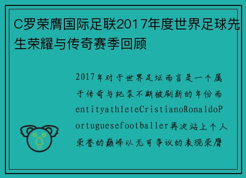 C罗荣膺国际足联2017年度世界足球先生荣耀与传奇赛季回顾 C罗荣膺国际足联2017年度世界足球先生荣耀与传奇赛季回顾