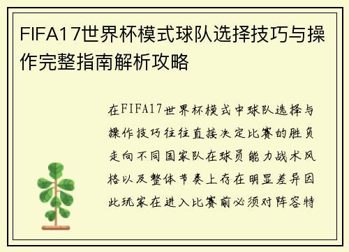 FIFA17世界杯模式球队选择技巧与操作完整指南解析攻略 FIFA17世界杯模式球队选择技巧与操作完整指南解析攻略