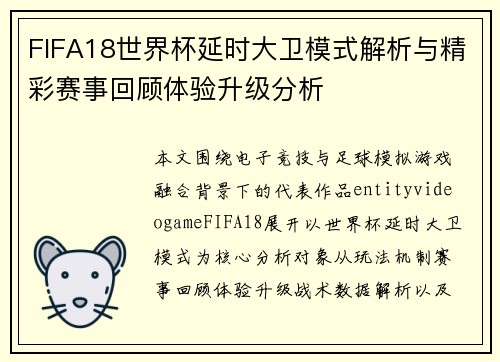 FIFA18世界杯延时大卫模式解析与精彩赛事回顾体验升级分析 FIFA18世界杯延时大卫模式解析与精彩赛事回顾体验升级分析