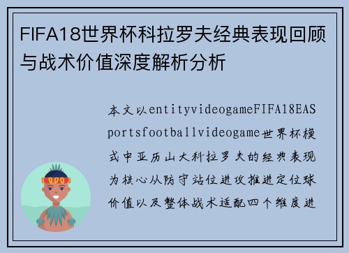 FIFA18世界杯科拉罗夫经典表现回顾与战术价值深度解析分析 FIFA18世界杯科拉罗夫经典表现回顾与战术价值深度解析分析